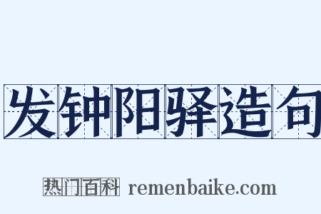 发钟阳驿造句是什么意思的图片